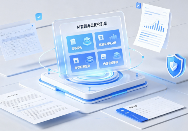 阿拉尔市AI重构现代办公体系 智能优化引擎助力企业轻量化高效运营