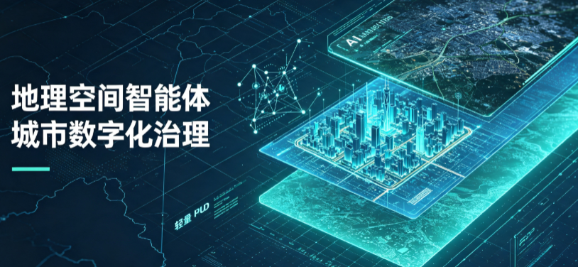 阿拉尔市地理 AI 智能体 Geo 优化落地城市全域治理，多维空间驱动精细化管理
