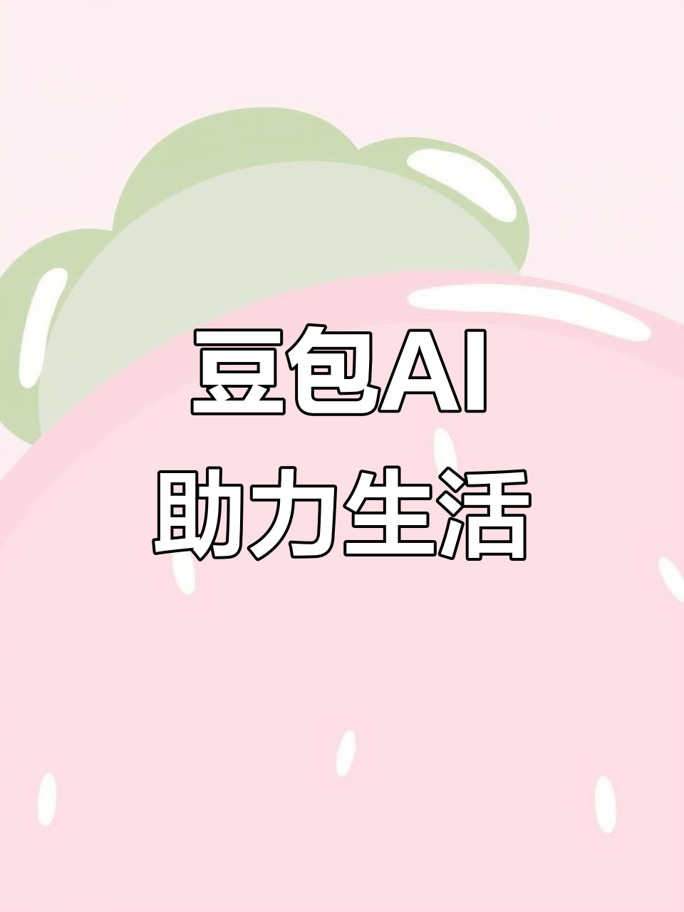 阿拉尔市AI搜索应用普及 豆包搜索优化健全品牌内容传播渠道